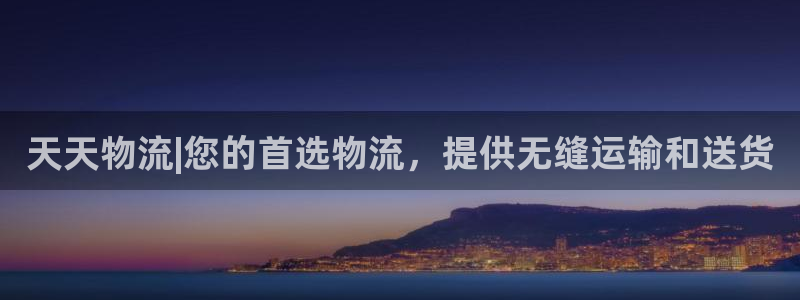 28圈加拿大走势：天天物流|您的首选