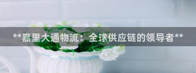 28圈.ccmpc正版：**嘉里大通