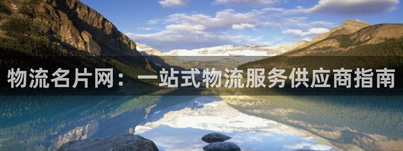 28圈绿骨头：物流名片网：一站式物流