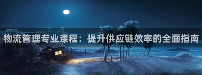 28圈注册网页：物流管理专业课程：提