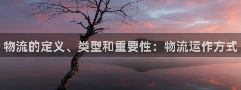 28圈新用户怎么注册：物流的定义、类