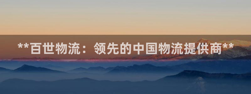 28圈下载链接是多少：**百世物流：