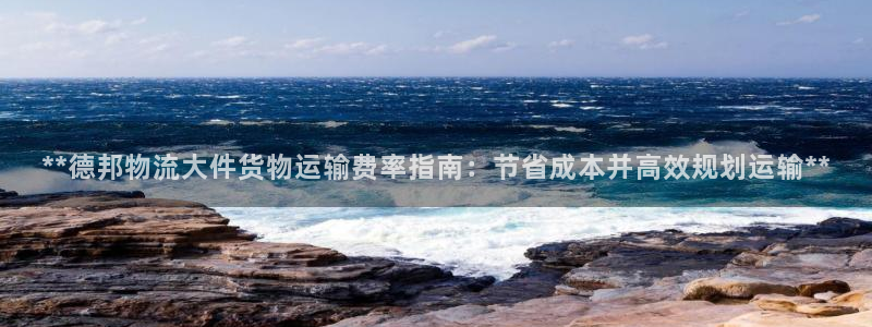 28圈预测：**德邦物流大件货物运输