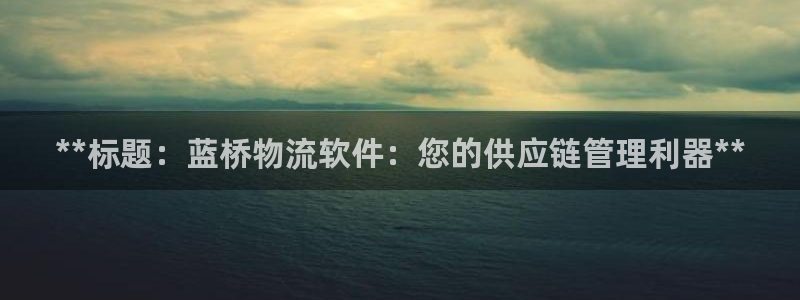 28圈注册链接教程：**标题：蓝桥物