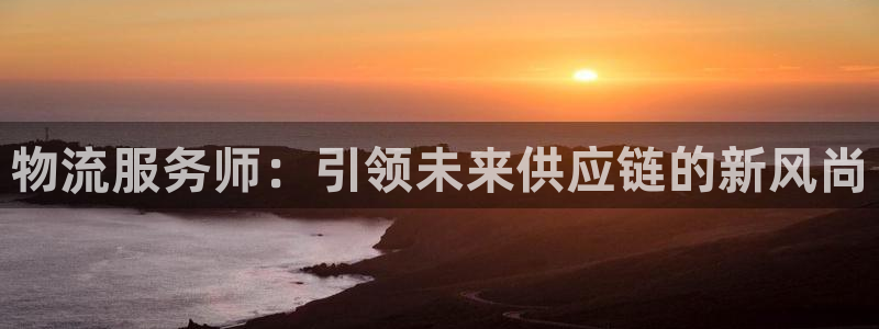 28圈大神预测：物流服务师：引领未来