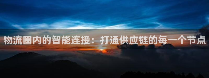 28圈软件：物流圈内的智能连接：打通