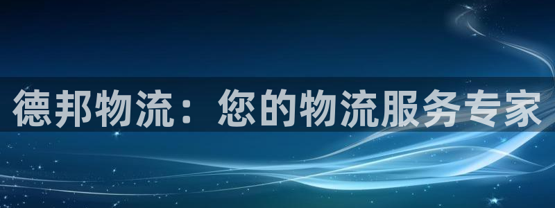 28圈绿骨头：德邦物流：您的物流服务