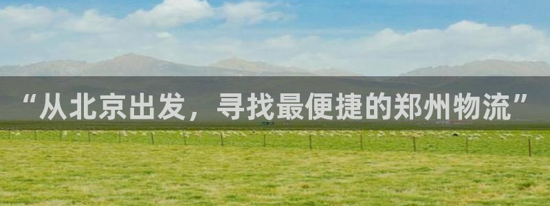 28圈cn：“从北京出发，寻找最便捷