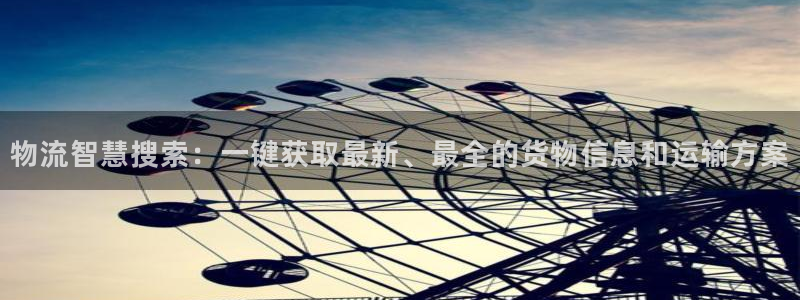 28圈加拿大pc预测：物流智慧搜索：一键获取最新、最全的货物