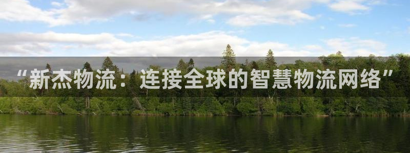 28圈app能退款吗：“新杰物流：连