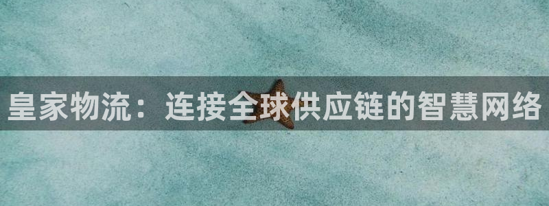 28圈app赢了500万：皇家物流：