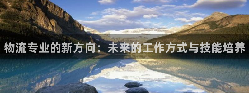 28圈大舞台：物流专业的新方向：未来的工作方式与技能培养