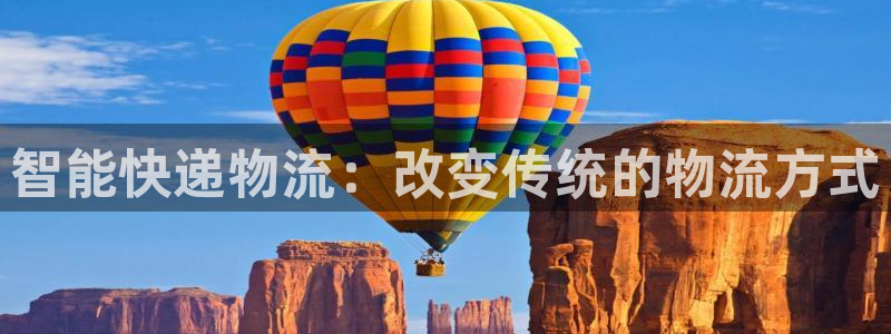 28圈正规吗：智能快递物流：改变传统的物流方式