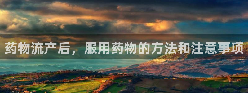 28圈登陆网：药物流产后，服用药物的