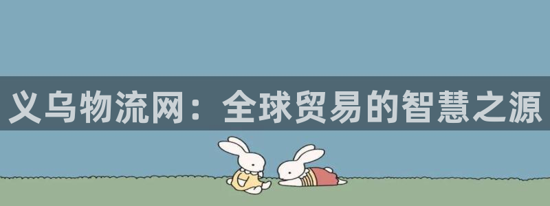 28圈注册登录：义乌物流网：全球贸易