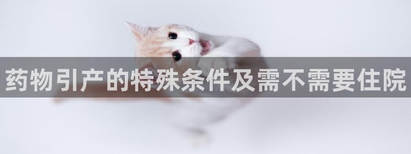 28圈.ccm官网：药物引产的特殊条